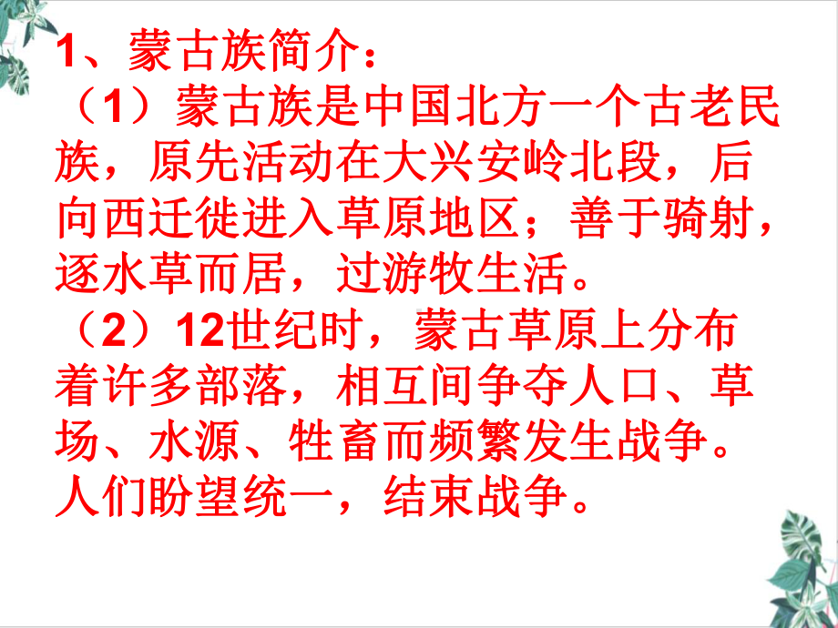 蒙古族的兴起与元朝的建立公开课课件.ppt_第2页