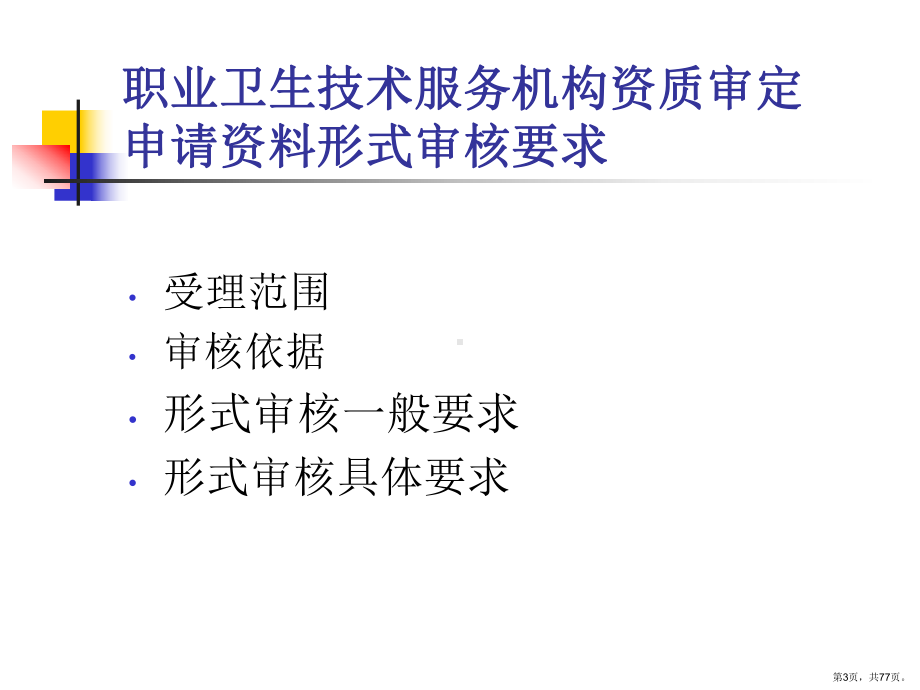 职业卫生技术服务机构资质审定课件.ppt_第3页