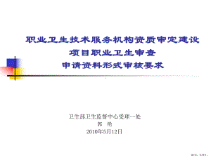 职业卫生技术服务机构资质审定课件.ppt