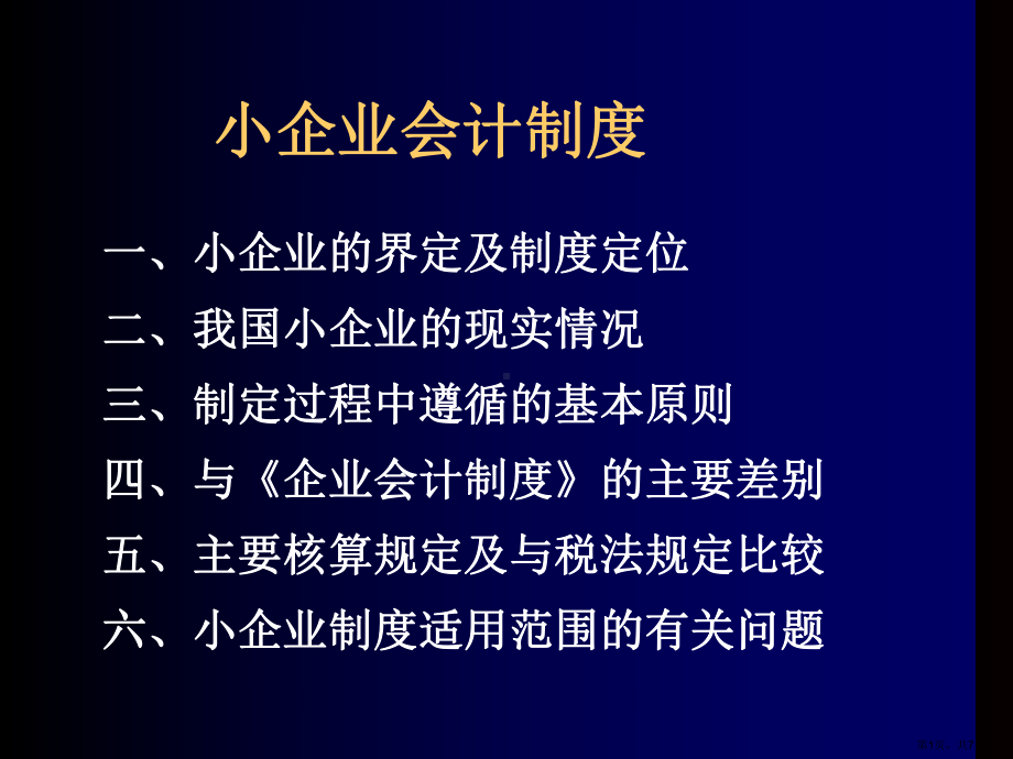 财政部会计司对《小企业会计制度》讲解课件.ppt_第1页