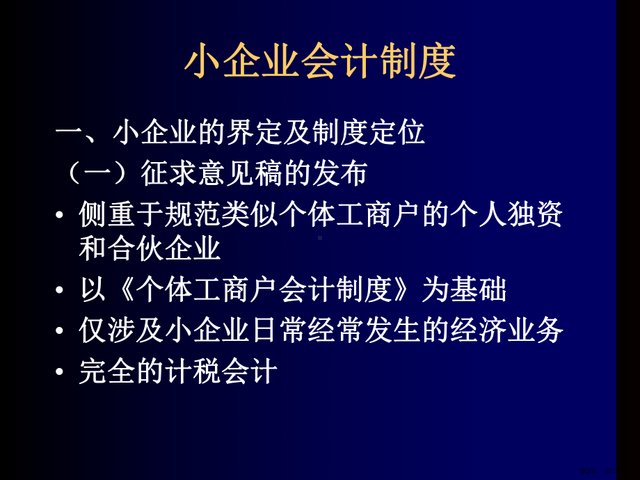 财政部会计司对《小企业会计制度》讲解课件.ppt_第3页