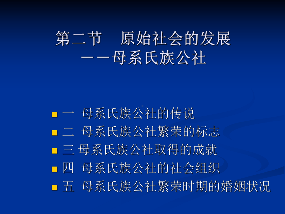 原始社会的发展母系氏族公社课件.ppt_第1页