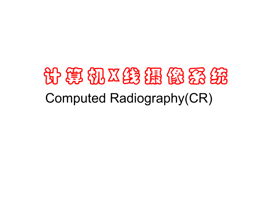 计算机X线摄像系统课件.ppt_第1页