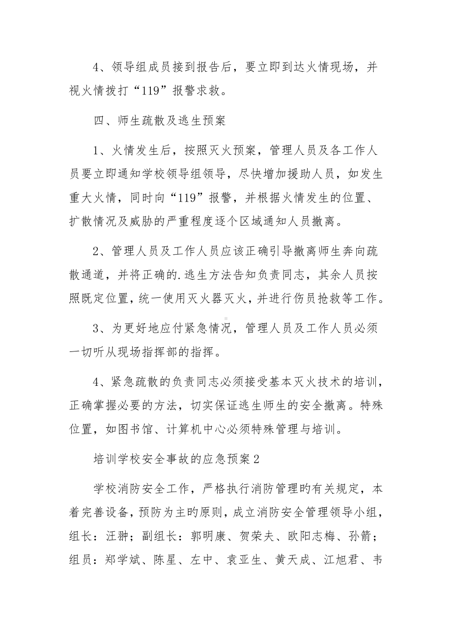 培训学校安全事故的应急预案.docx_第3页