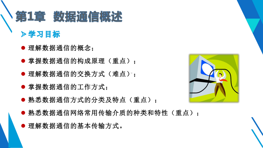 路由交换技术及应用第1章数据通信概述课件.pptx_第2页