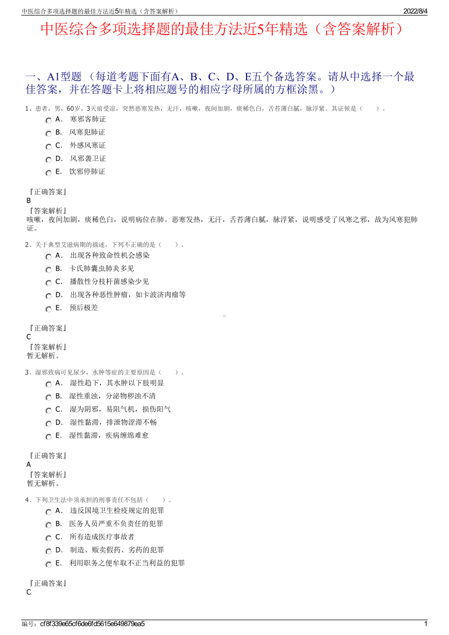 中医综合多项选择题的最佳方法近5年精选（含答案解析）.pdf_第1页