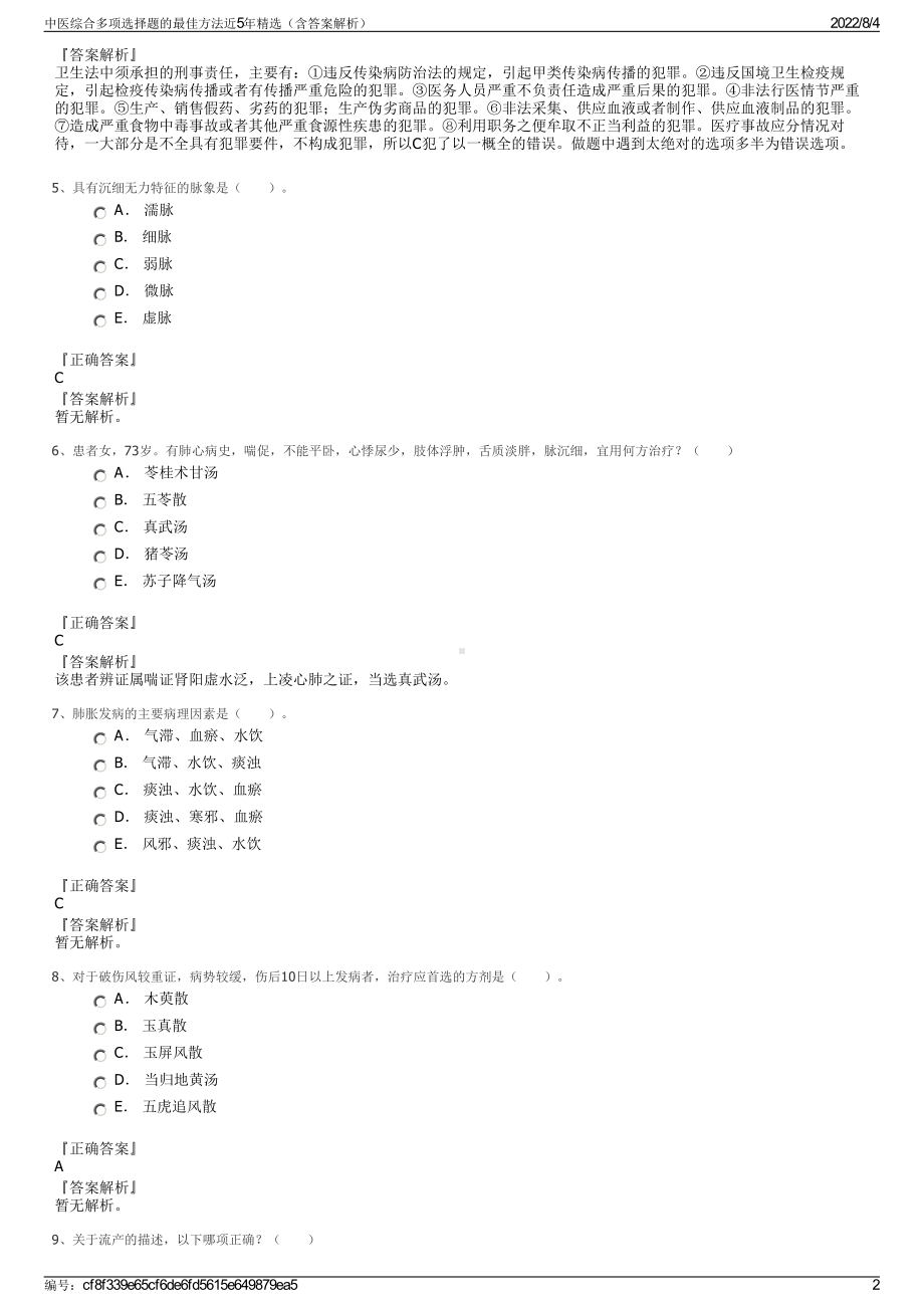 中医综合多项选择题的最佳方法近5年精选（含答案解析）.pdf_第2页