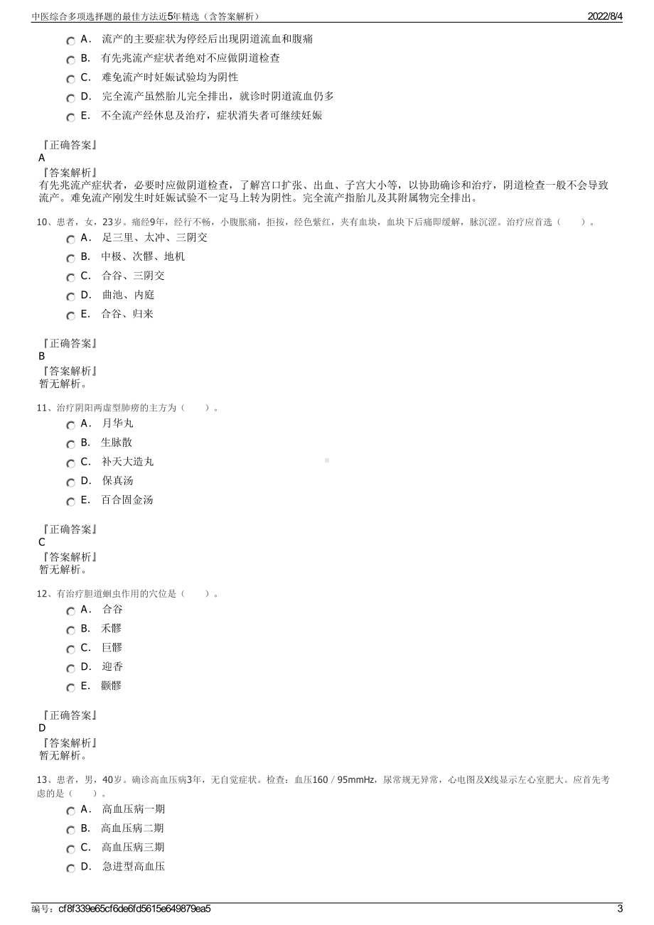 中医综合多项选择题的最佳方法近5年精选（含答案解析）.pdf_第3页