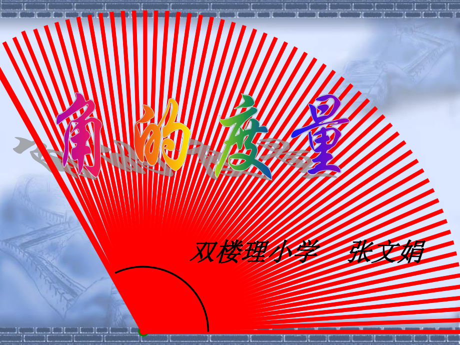 角的度量说课稿15009课件.ppt_第1页