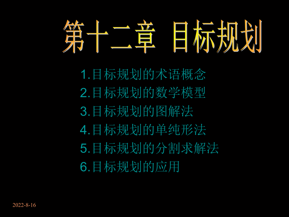 管理运筹学12目标规划课件.ppt_第1页