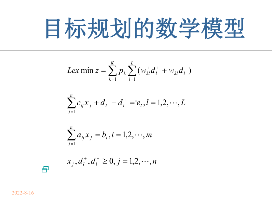 管理运筹学12目标规划课件.ppt_第3页