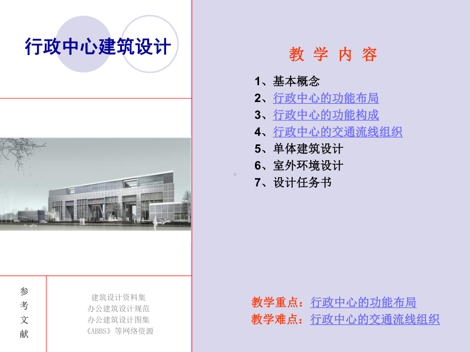 行政中心建筑设计课件.ppt_第1页