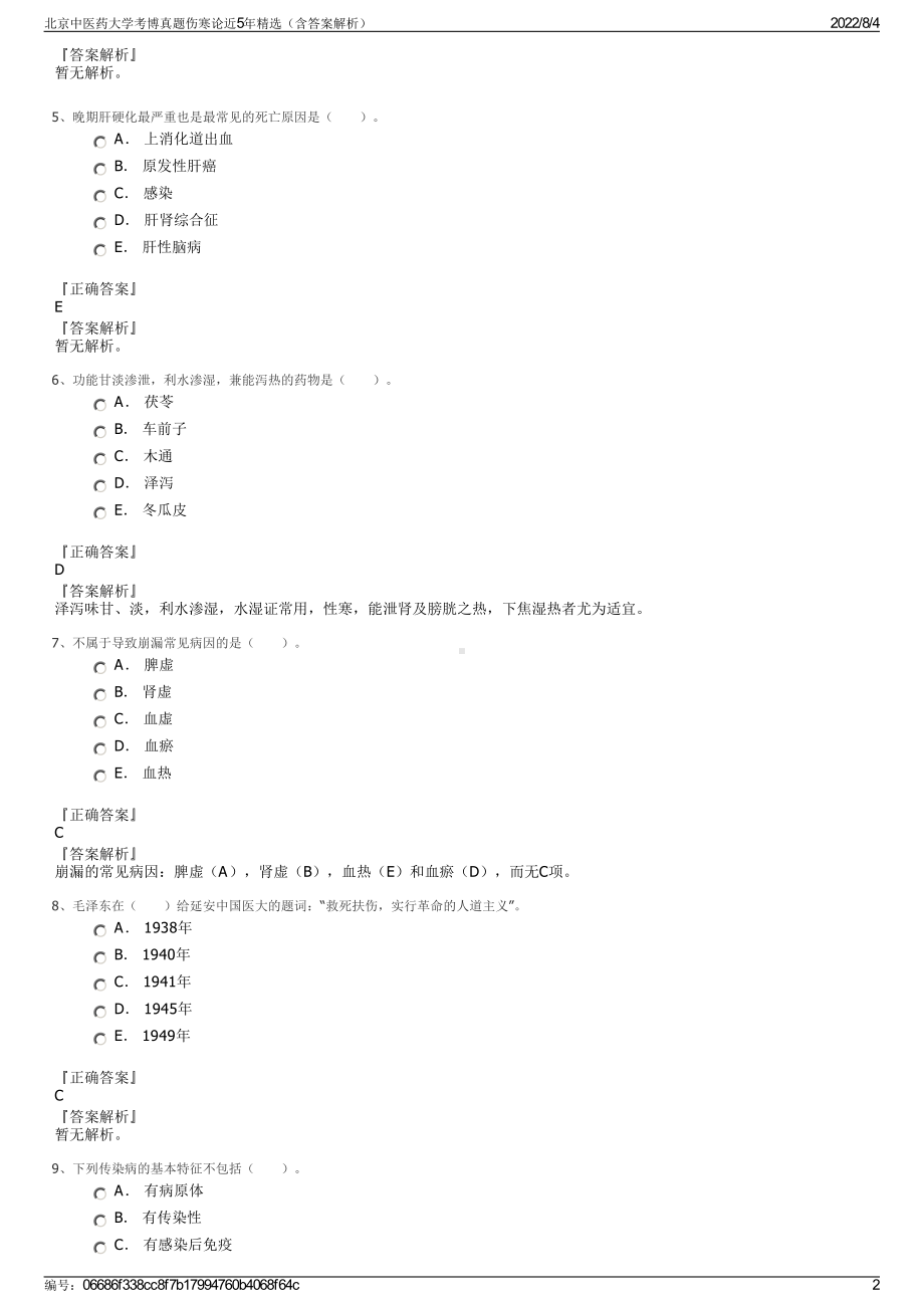 北京中医药大学考博真题伤寒论近5年精选（含答案解析）.pdf_第2页