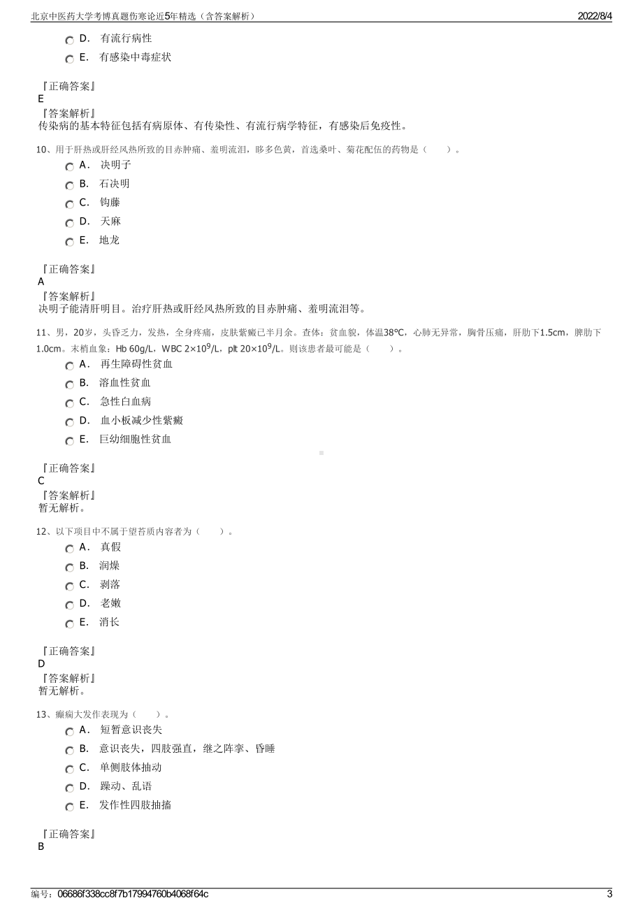 北京中医药大学考博真题伤寒论近5年精选（含答案解析）.pdf_第3页