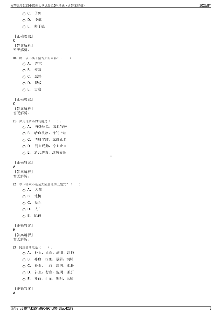 高等数学江西中医药大学试卷近5年精选（含答案解析）.pdf_第3页