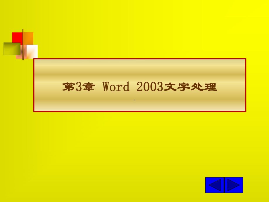 计算机应用基础第3章课件2.ppt_第2页