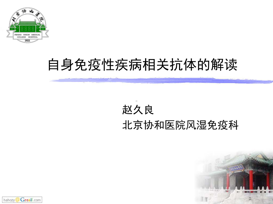 结缔组织病相关自身抗体的解读-课件.ppt_第1页