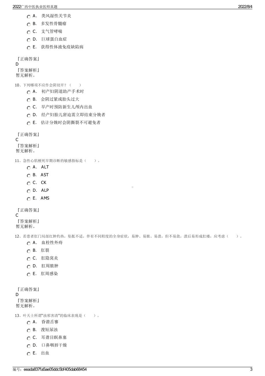 2022广西中医执业医师真题.pdf_第3页