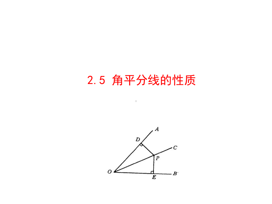 角平分线的性质16青岛版课件.ppt_第1页