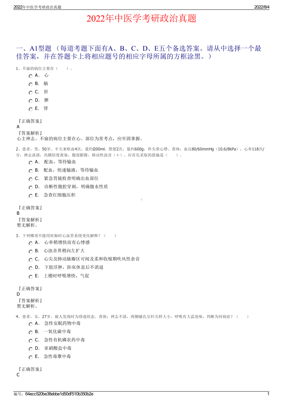 2022年中医学考研政治真题.pdf_第1页