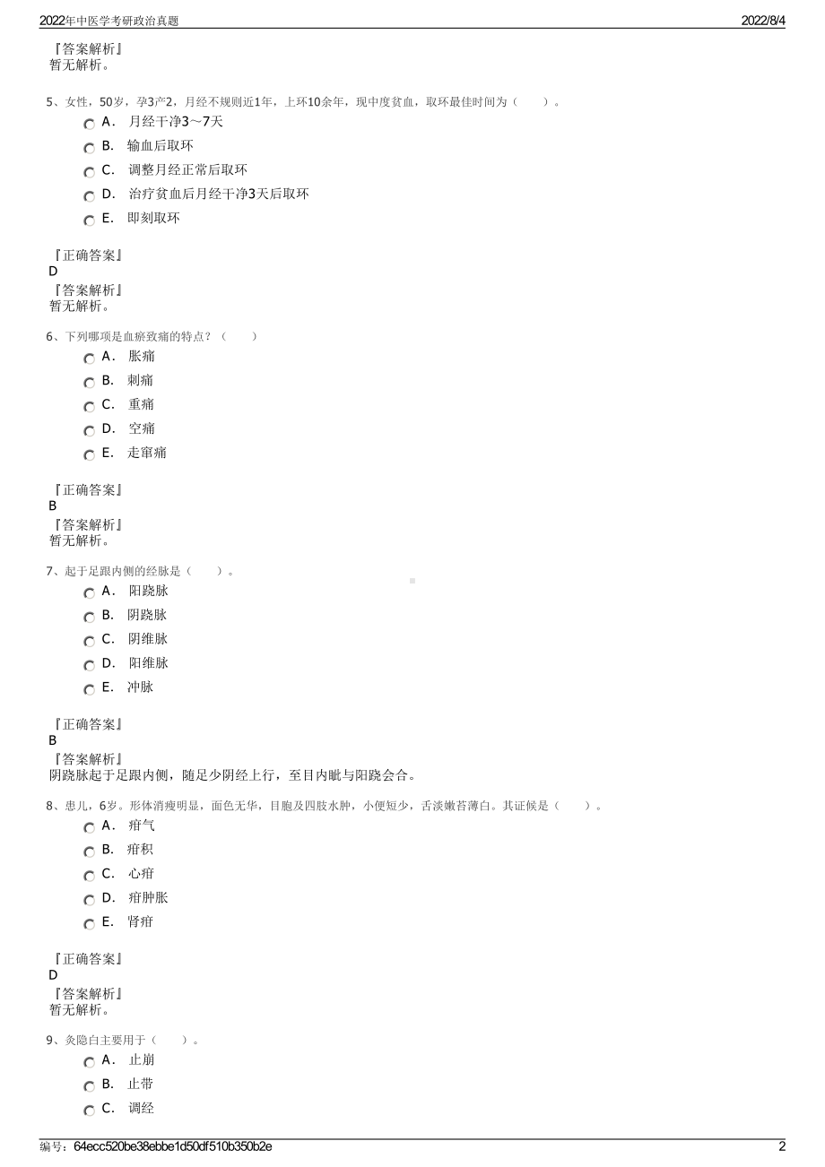 2022年中医学考研政治真题.pdf_第2页