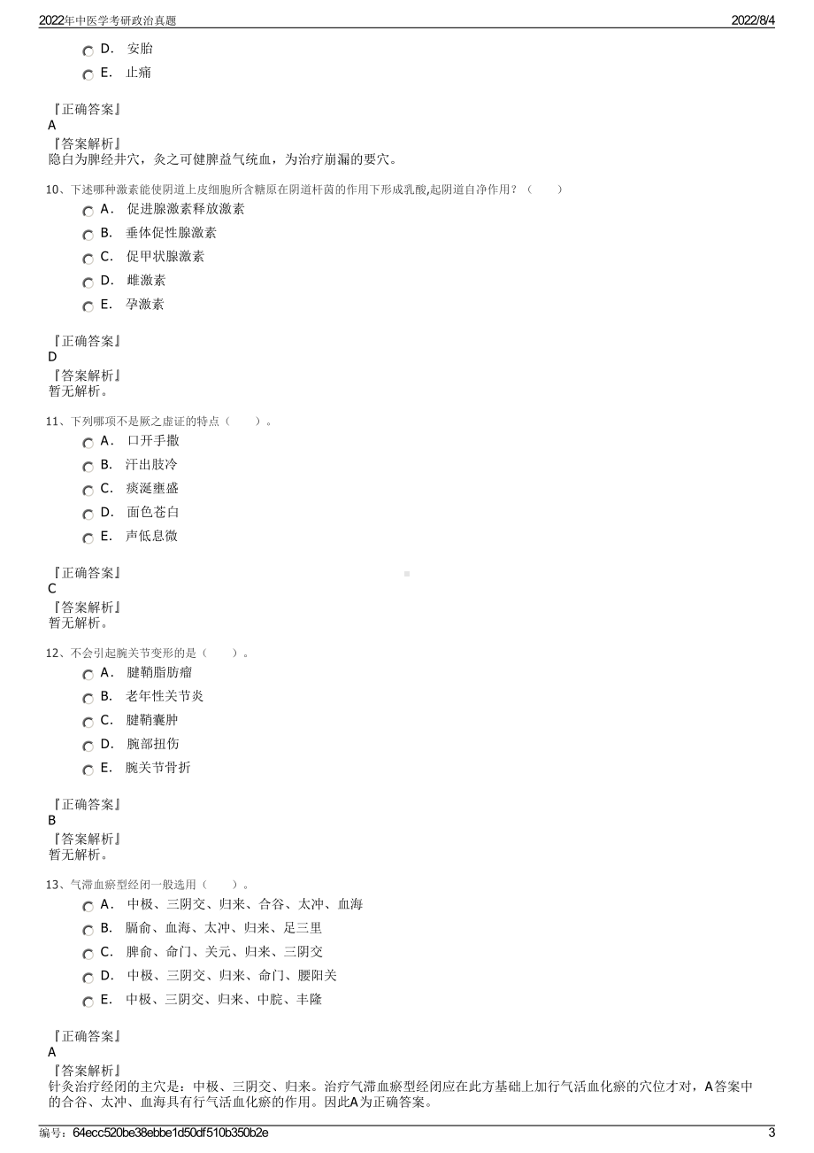 2022年中医学考研政治真题.pdf_第3页