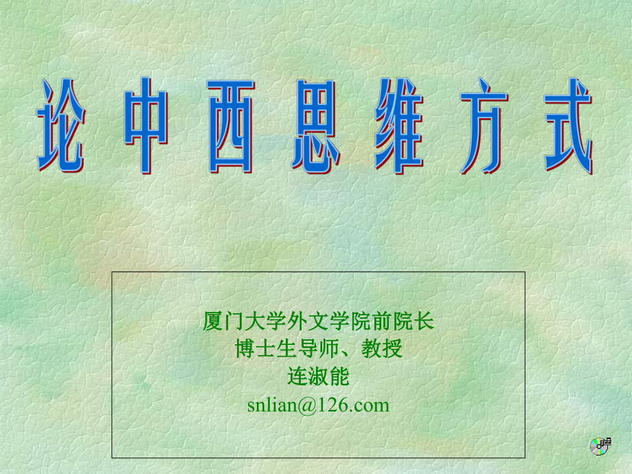 论中西思维方式新版课件.ppt_第1页