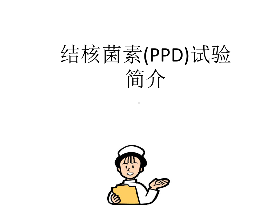 结核菌素(PPD)试验验张幻灯片.ppt_第1页