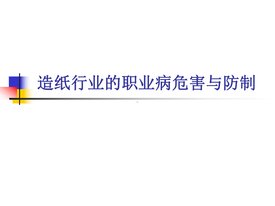 造纸行业的职业危害与防治课件.ppt_第1页