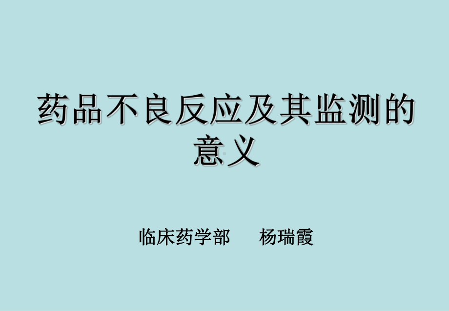 药品不良反应及其监测的意义课件.ppt_第1页