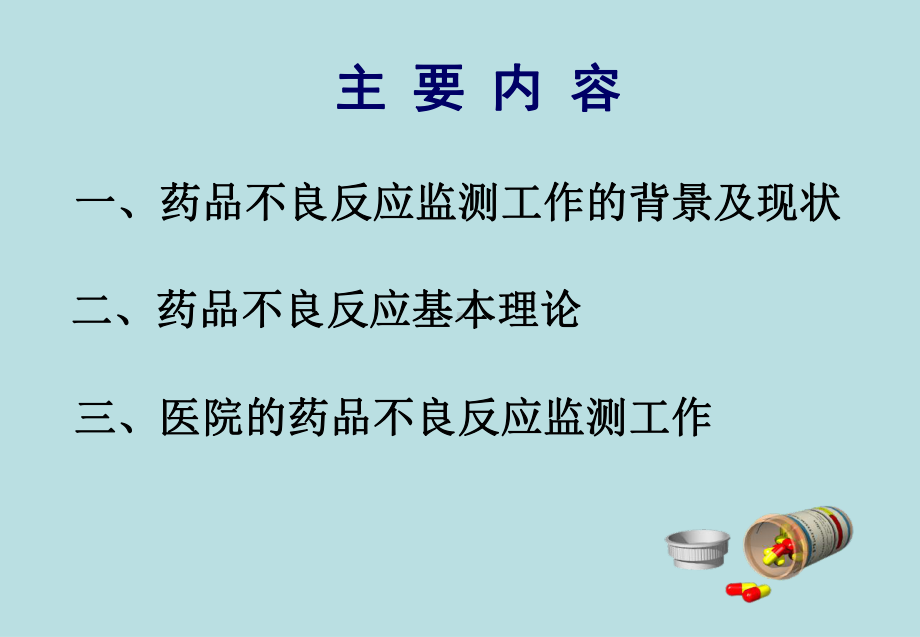 药品不良反应及其监测的意义课件.ppt_第2页