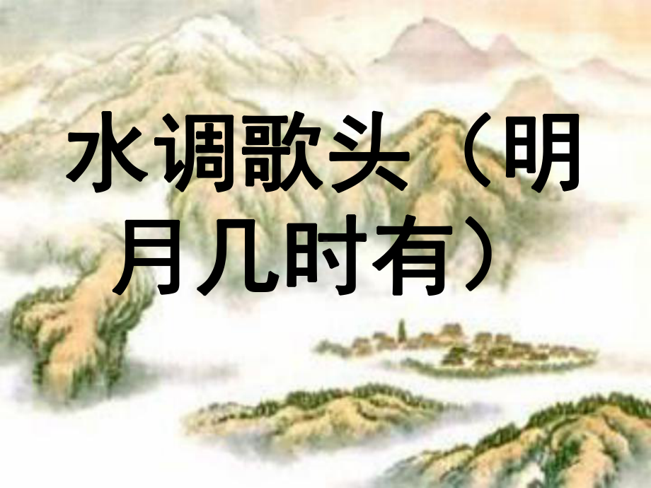 课《水调歌头》明月几时有PPT课件.ppt_第1页