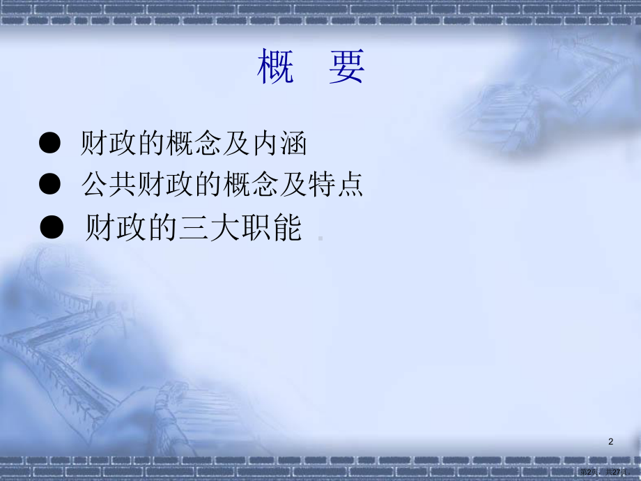 财政的概念与财政职能课件.ppt_第2页