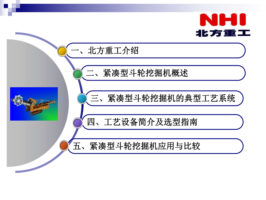 紧凑型斗轮挖掘机及其工艺系统在露天矿山的应用与比较课件.pptx_第2页