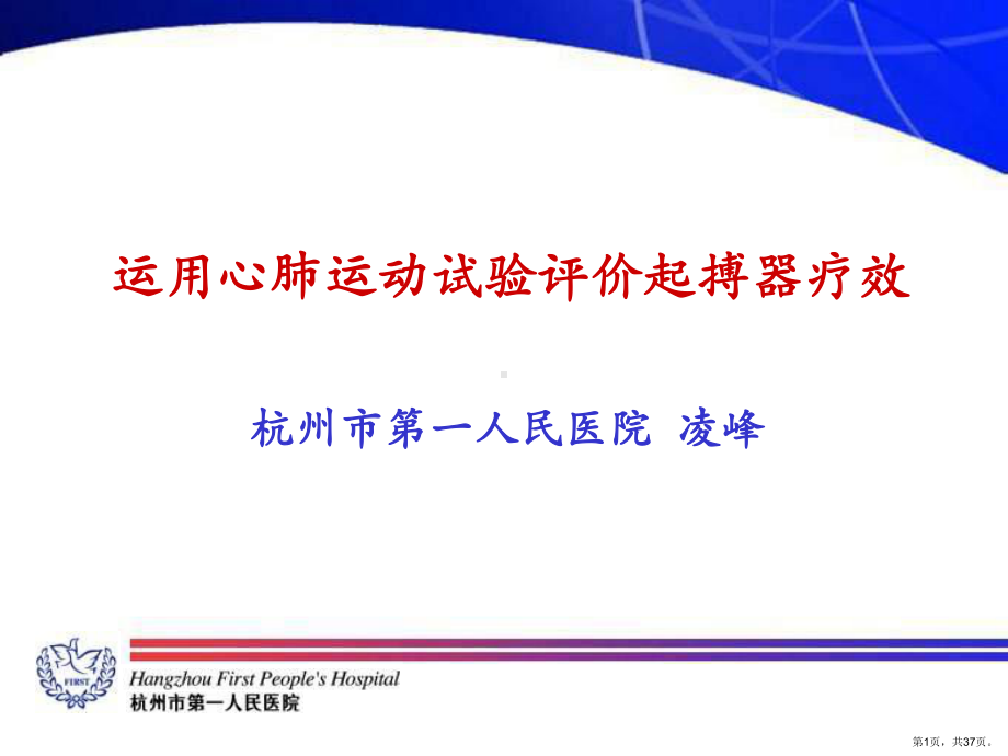 运用心肺运动试验评价起搏器疗效课件.ppt_第1页