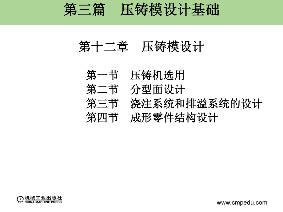 压铸模设计讲解课件.ppt_第1页