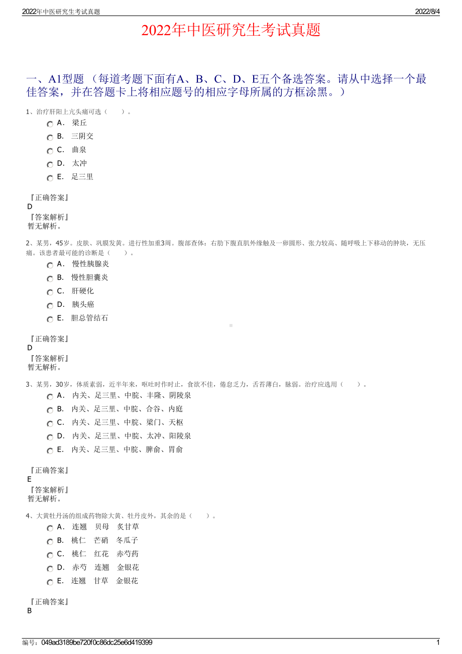 2022年中医研究生考试真题.pdf_第1页