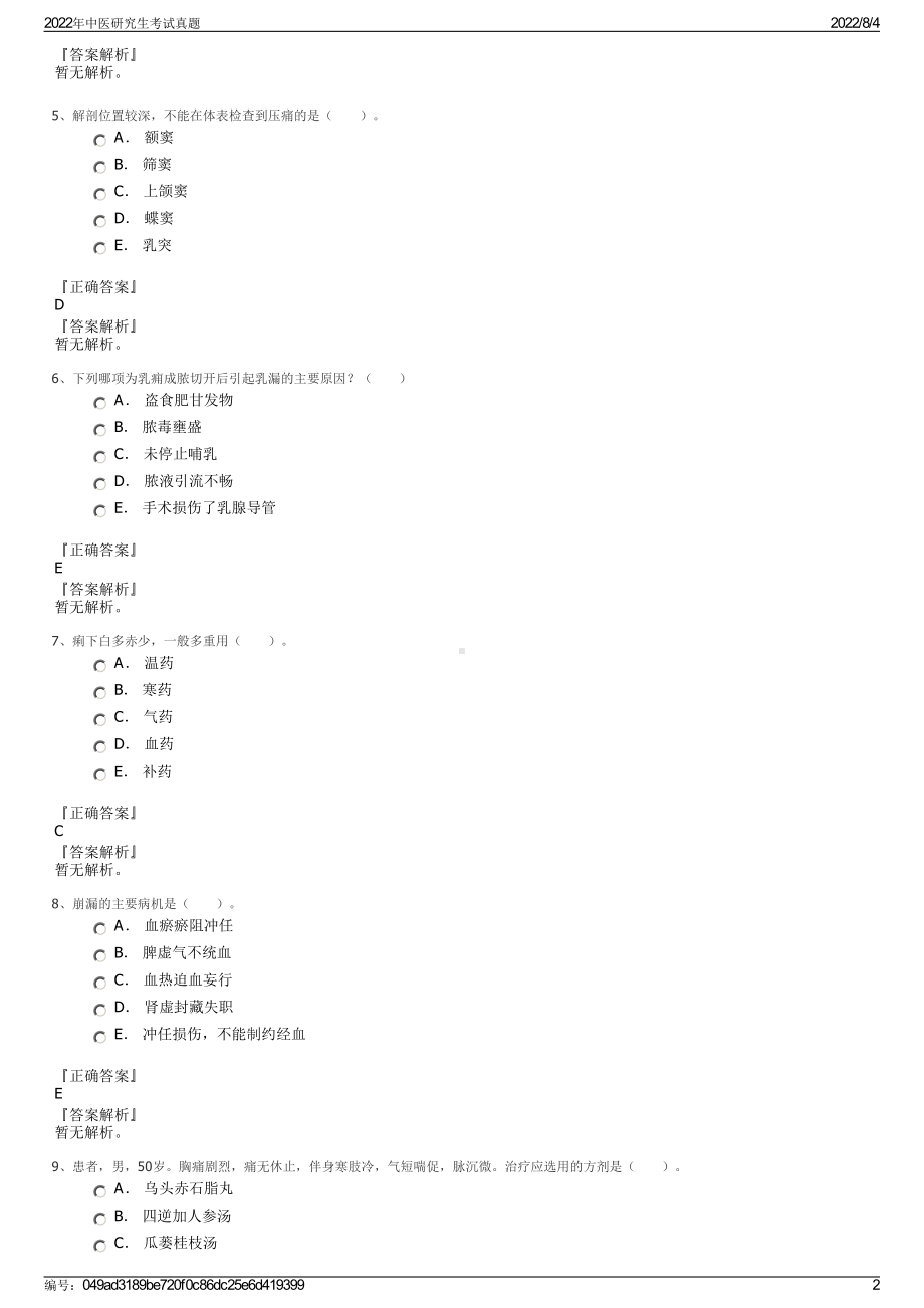 2022年中医研究生考试真题.pdf_第2页