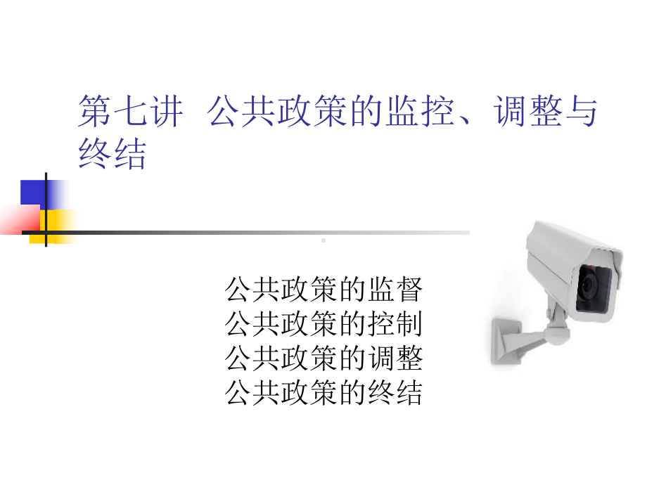 公共政策的监控课件.ppt_第1页