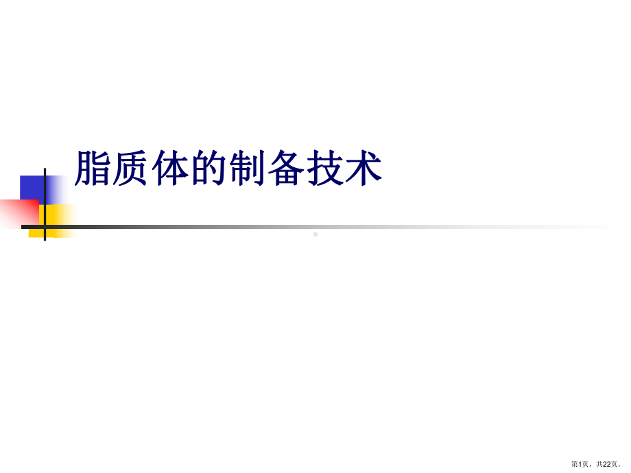 药剂学脂质体的制备技术课件.ppt_第1页