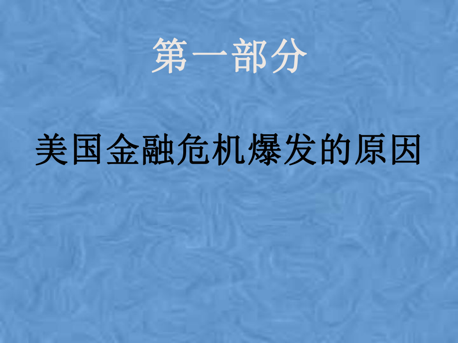 美国金融危机爆发原因、影响及其治理课件.pptx_第2页