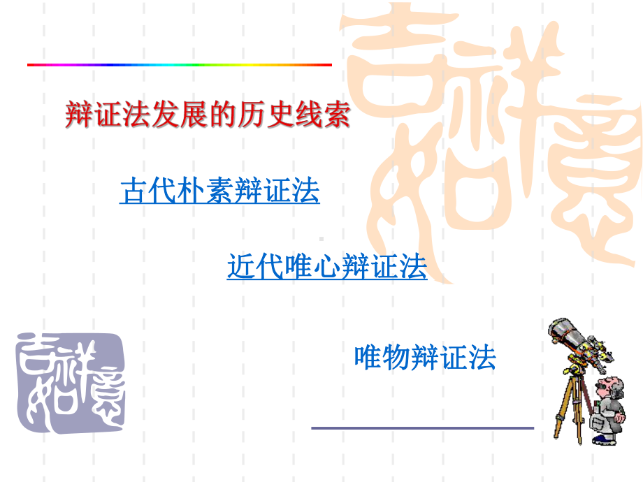 联系和发展的普遍性课件.ppt_第3页