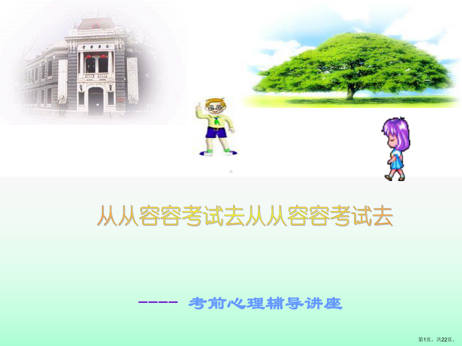 考前心理讲座汇总课件.ppt_第1页