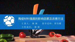 课程演讲陶瓷材料的强度影响因素及改善方法课件.pptx