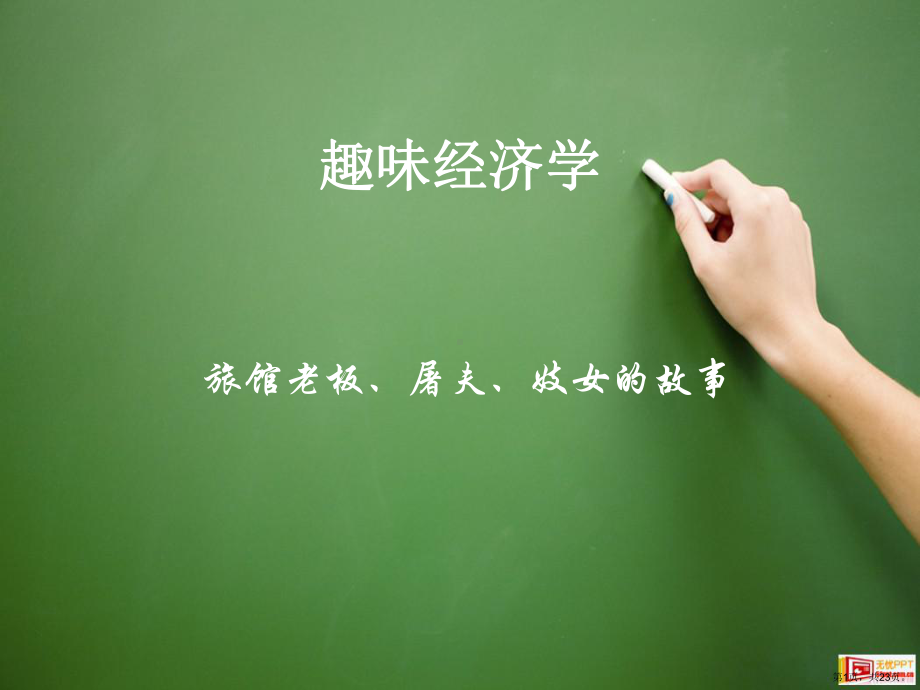 趣味经济学案例课件.ppt_第1页