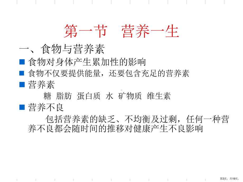 营养学第一章食物选择与人体健康课件.ppt_第3页