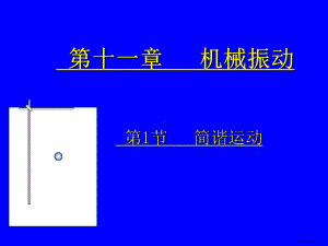 简谐运动机械振动报导课件.ppt