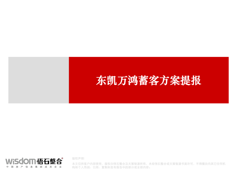 蓄客方案提报课件.ppt_第1页