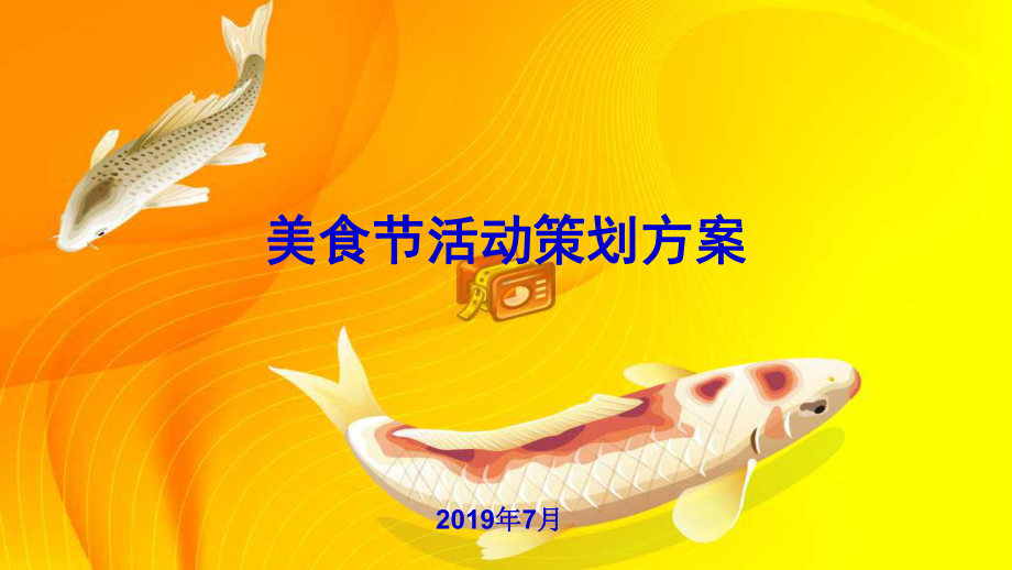 美食节活动策划课件.ppt_第1页