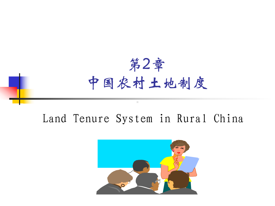 农地制度课件.ppt_第1页